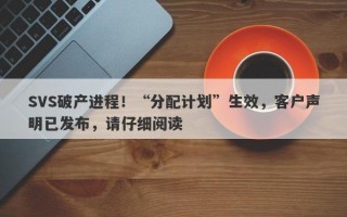 SVS破产进程！“分配计划”生效，客户声明已发布，请仔细阅读