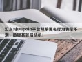 汇友对Dupoin平台频繁更名行为表示不满，质疑其背后动机！