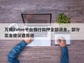 万腾Vatee平台强行扣押全部资金，部分出金提议遭拒绝