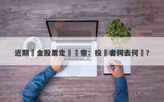 近期黃金股票走勢觀察：投資者何去何從？