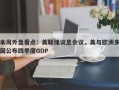 本周外盘看点：美联储议息会议，美与欧洲多国公布四季度GDP