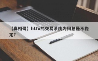 【真相哥】htfx的交易系统为何总是不稳定？