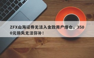 ZFX山海证券无法入金致用户爆仓，3500元损失无法弥补！