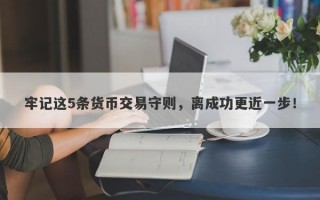 牢记这5条货币交易守则，离成功更近一步！