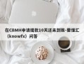 在CBMH申请提款10天还未到账-要懂汇（knowfx）问答