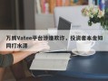 万腾Vatee平台涉嫌欺诈，投资者本金如同打水漂