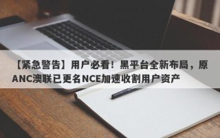 【紧急警告】用户必看！黑平台全新布局，原ANC澳联已更名NCE加速收割用户资产