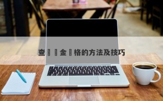 查詢黃金價格的方法及技巧