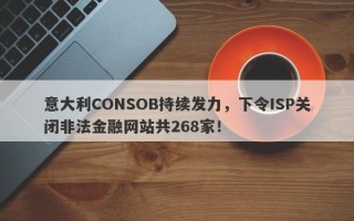 意大利CONSOB持续发力，下令ISP关闭非法金融网站共268家！