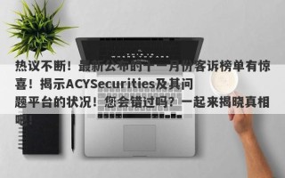 热议不断！最新公布的十一月份客诉榜单有惊喜！揭示ACYSecurities及其问题平台的状况！您会错过吗？一起来揭晓真相吧！