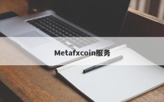 Metafxcoin服务