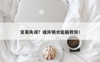 交易失误？或许锁仓能解救你！