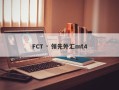 FCT · 领先外汇mt4