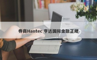 券商Hantec 亨达国际金融正规