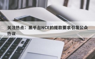 关注热点：黑平台NCE的提款要求引发公众热议