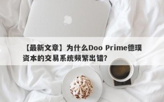 【最新文章】为什么Doo Prime德璞资本的交易系统频繁出错？