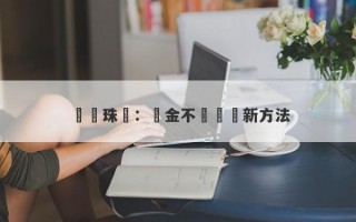 龍鳳珠寶：黃金不純檢測新方法