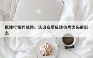 抓住行情的脉络！认识交易反转信号之头肩形态