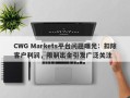 CWG Markets平台问题曝光：扣除客户利润，限制出金引发广泛关注