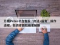 万腾Vatee平台客服“拖延+指责”操作违规，投资者提款请求被拒