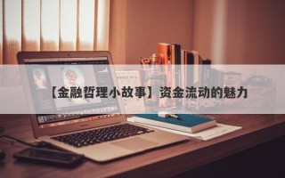 【金融哲理小故事】资金流动的魅力