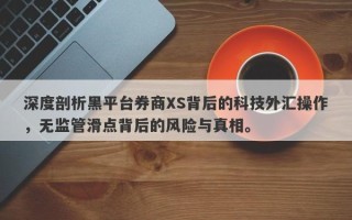 深度剖析黑平台券商XS背后的科技外汇操作，无监管滑点背后的风险与真相。