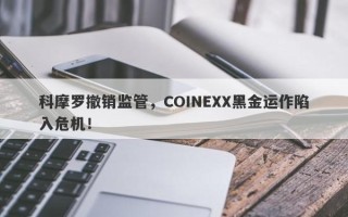 科摩罗撤销监管，COINEXX黑金运作陷入危机！