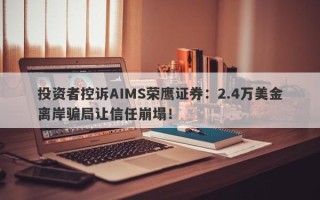 投资者控诉AIMS荣鹰证券：2.4万美金离岸骗局让信任崩塌！