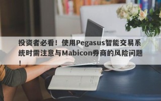 投资者必看！使用Pegasus智能交易系统时需注意与Mabicon券商的风险问题！