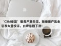 ‘CXM希盟’服务严重失信，拒绝用户出金引发大量投诉，口碑急剧下滑！