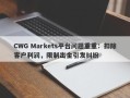 CWG Markets平台问题重重：扣除客户利润，限制出金引发纠纷