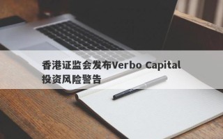 香港证监会发布Verbo Capital投资风险警告