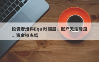 投资者爆料Equiti骗局，账户无法登录，资金被冻结