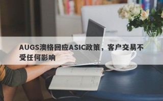 AUGS澳格回应ASIC政策，客户交易不受任何影响