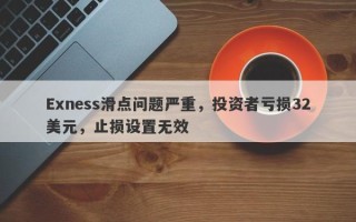 Exness滑点问题严重，投资者亏损32美元，止损设置无效