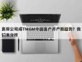 离岸公司成TMGM中国客户开户新趋势？我们来分析