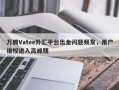 万腾Vatee外汇平台出金问题频发，用户维权进入高峰期