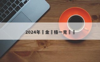 2024年黃金價格一克預測