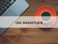 CMC MARKETS合法