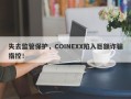 失去监管保护，COINEXX陷入巨额诈骗指控！