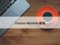 Fusion Markets服务