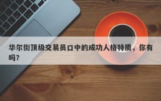 华尔街顶级交易员口中的成功人格特质，你有吗？