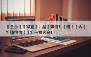 黃金批發廠家直銷：品質如何？價格優勢大嗎？值得信賴嗎？一探究竟！