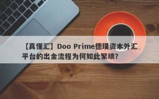 【真懂汇】Doo Prime德璞资本外汇平台的出金流程为何如此繁琐？