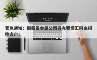 紧急通知：揭露贵金属公司冒充要懂汇网来招揽客户！