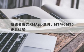 投资者曝光XMApp漏洞，MT4和MT5更具优势