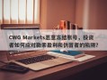 CWG Markets恶意冻结账号，投资者如何应对勒索盈利和仿冒者的陷阱？