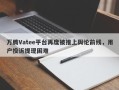 万腾Vatee平台再度被推上舆论前线，用户投诉提现困难