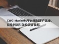 CWG Markets平台限制客户出金，扣除利润引发投资者愤怒