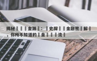 揭秘國庫黃金源頭：歷史探尋與金融密碼解讀，你所不知道的黃金來歷與流轉